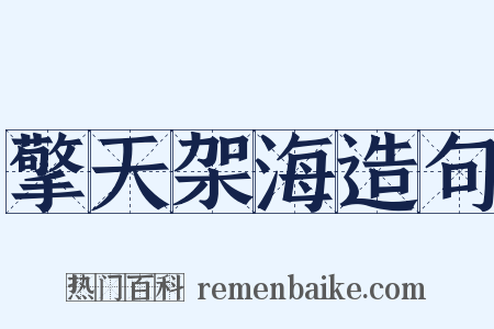 擎天架海造句是什么意思的图片